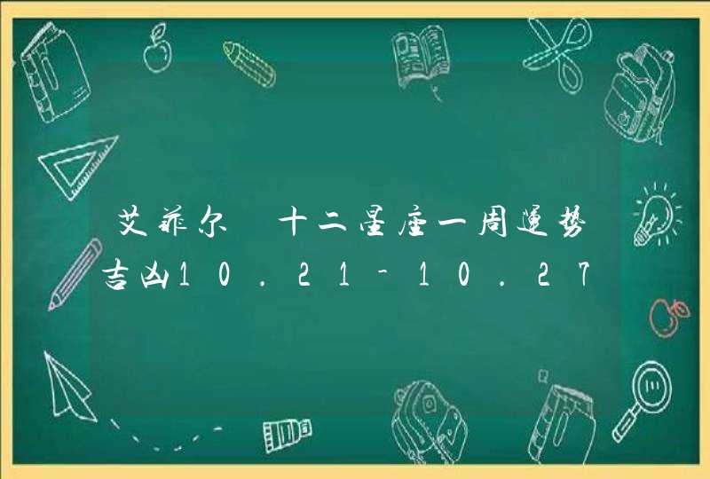 艾菲尔 十二星座一周运势吉凶10.21-10.27